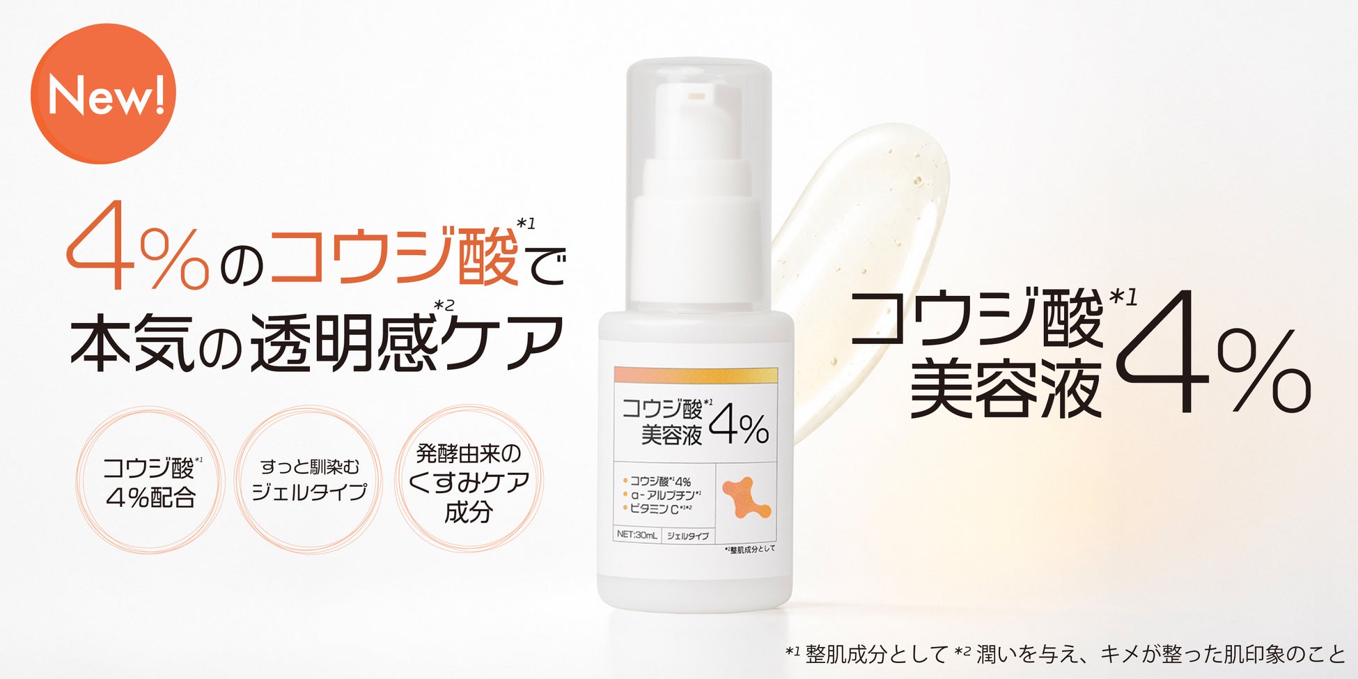 デパコス＆韓国コスメで人気成分「コウジ酸」を攻めの4％配合した美容液を新発売！