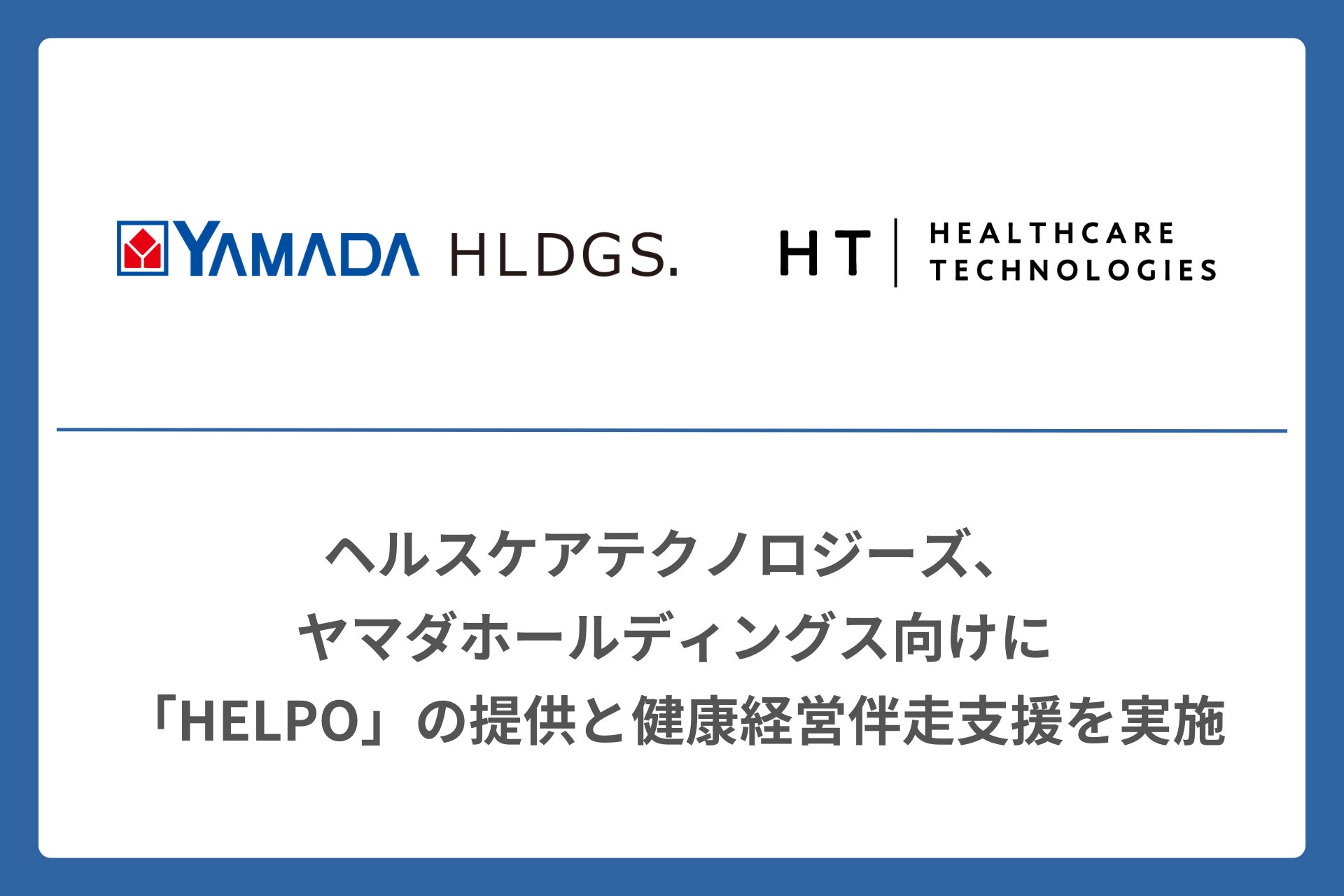 ヘルスケアテクノロジーズ、ヤマダホールディングス向けに「HELPO」の提供と健康経営伴走支援を実施