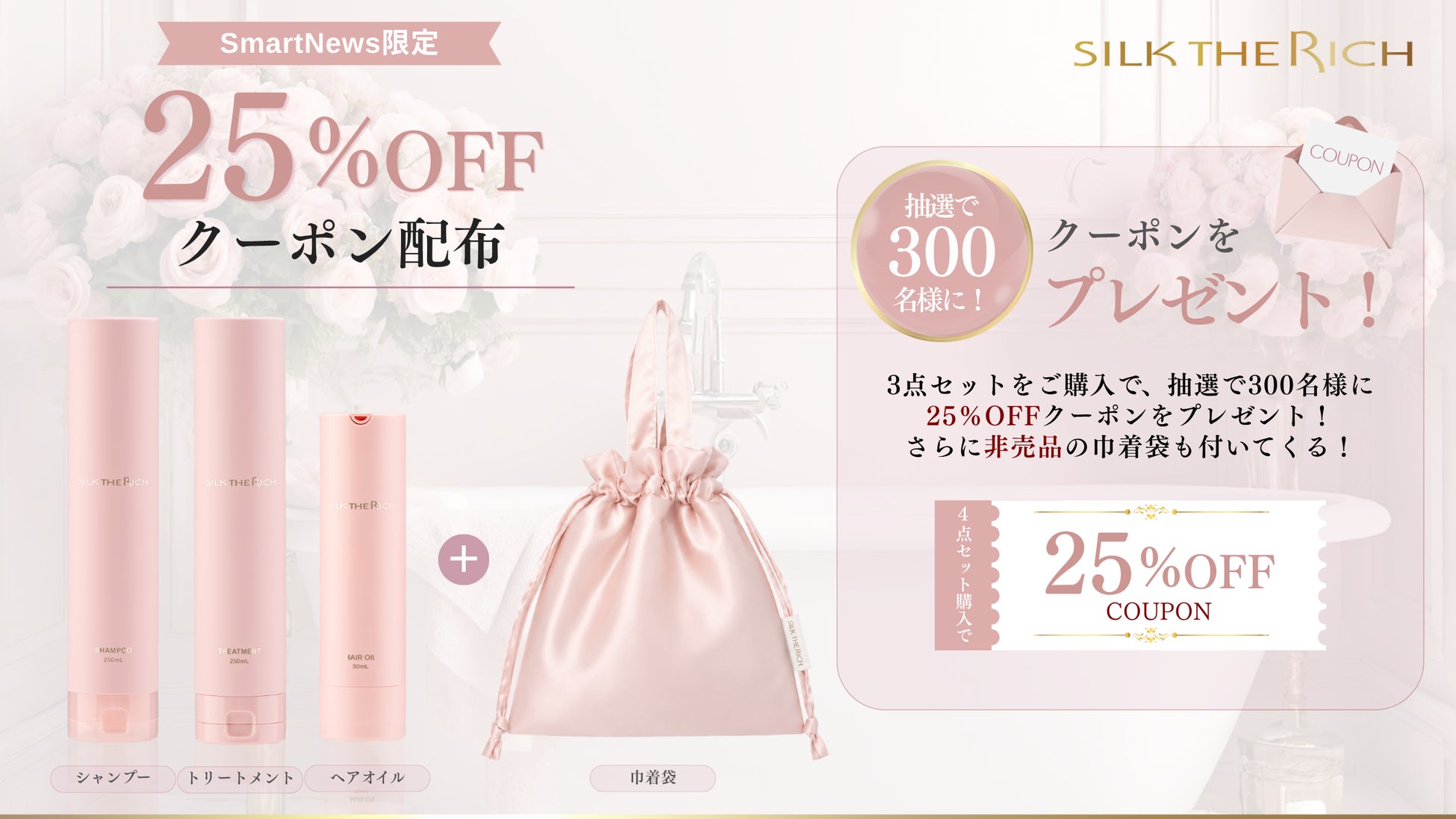 SILK THE RICH、SmartNewsのクーポン祭に初登場！抽選で300名様に限定クーポンをプレゼント！