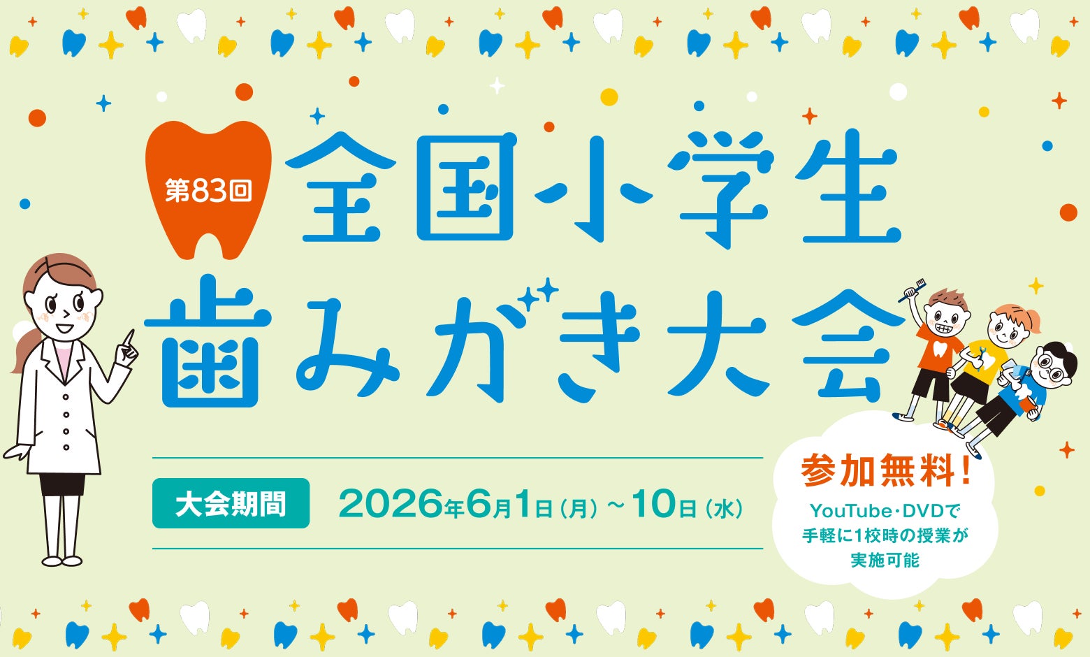 全国の小学校約3校に1校、約32万人が参加！むし歯減少の陰で注目されている口腔機能（噛む力）が学べる『第83回全国小学生歯みがき大会』に新コンテンツを追加！