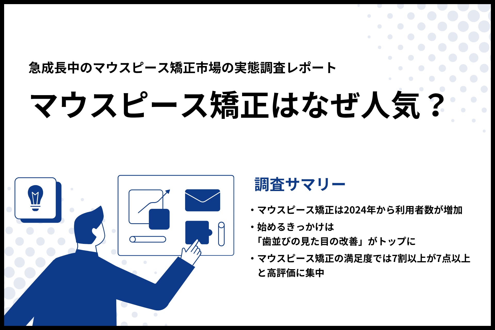 【マウスピース矯正はなぜ人気？】急成長中のマウスピース矯正市場の実態調査レポートをfactumilleにて公開！