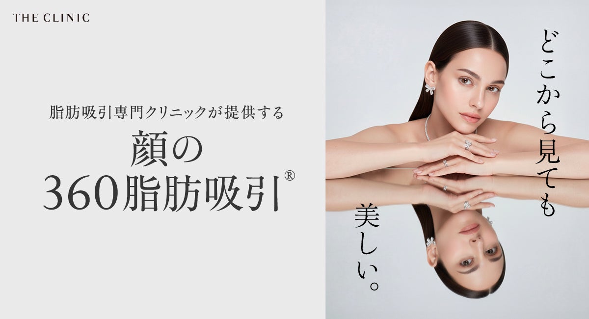脂肪吸引専門のTHE CLINICが、顔全体をひとつの輪郭として整える「顔の360脂肪吸引®」を新たに導入