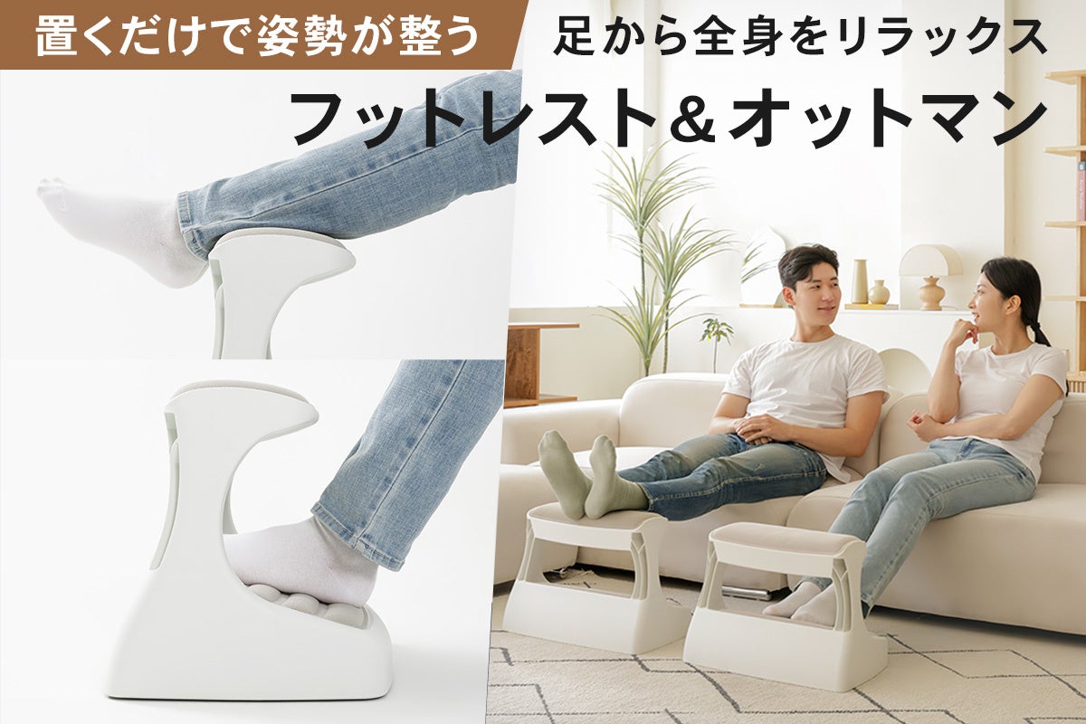 machi-yaで大反響。足から全身をリラックスへ導く「足置き台＆オットマン」がEC販売開始