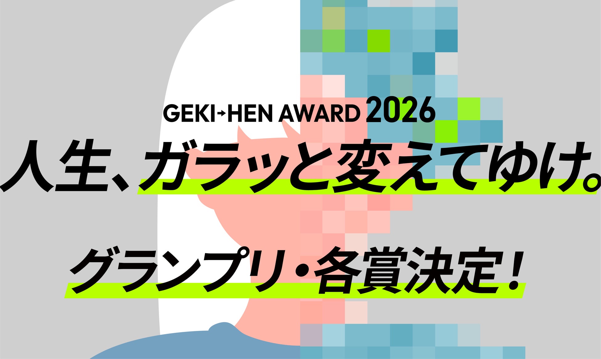 応募総数890作品のBefore→After動画コンテスト「GEKI→HEN AWARD 2026」グランプリ・各賞結果発表！