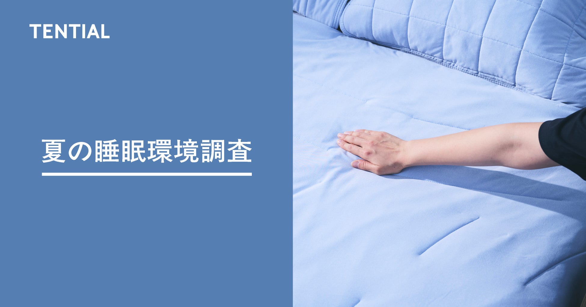 「夏の睡眠環境に関する実態調査」夏は最も睡眠に悩む季節。対策は冷房&寝具が重要に。