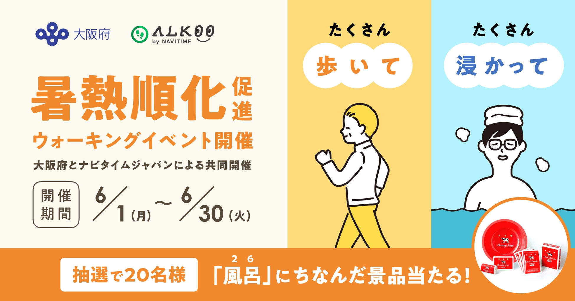 『ALKOO by NAVITIME』大阪府と共同で「暑熱順化」促進のウォーキングイベントを開催