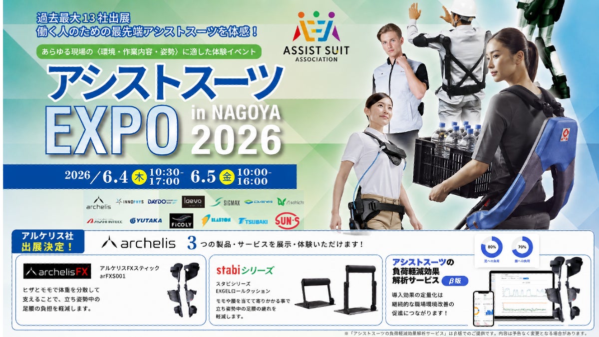 【立ち仕事の負荷軽減】アルケリス、アシストスーツEXPO in NAGOYA 2026に出展　装着体験に加え、開発中のデータ解析サービス(β版)を紹介