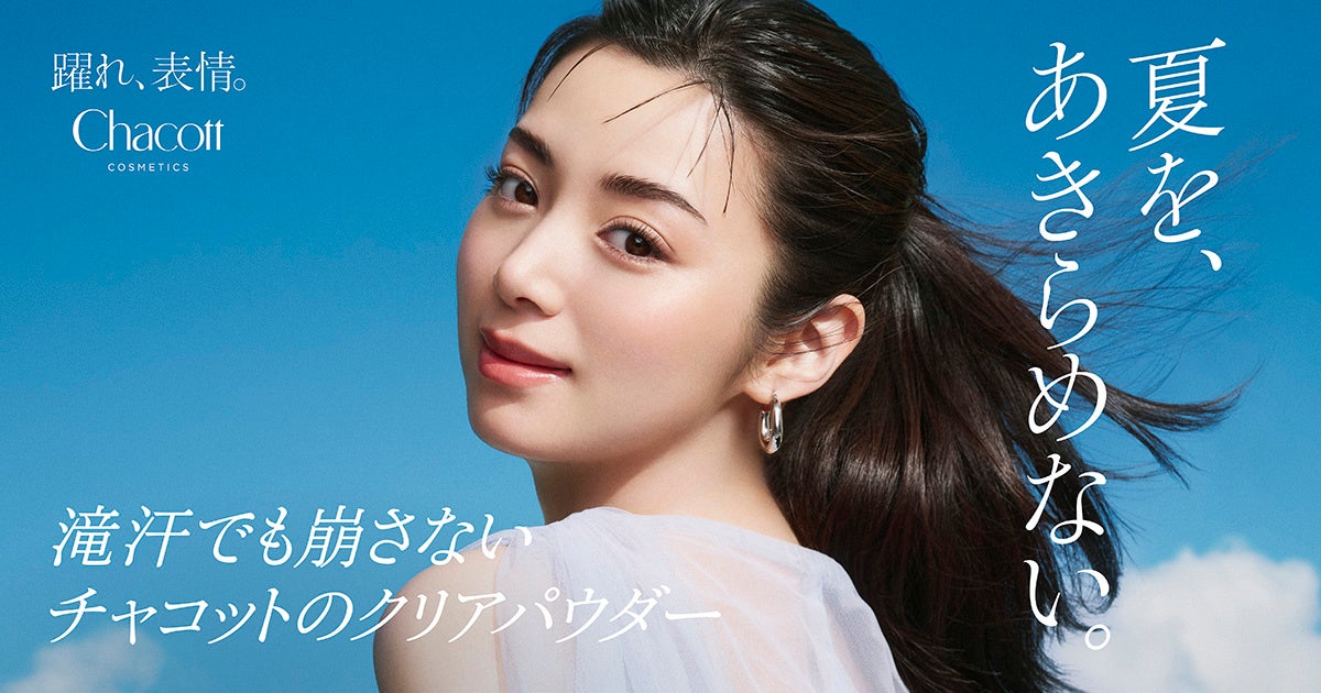 『Chacott COSMETICS』猛暑の夏も、さらり上質。人気の夏季限定“クールシリーズ”に新作「チャコット コンプレクションクリエイターN クール」登場！6月12日(金)から数量限定販売
