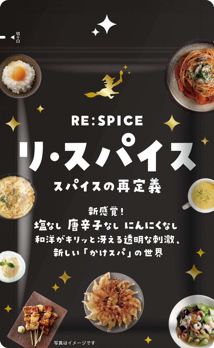 【新商品】「塩も、唐辛子も、にんにくも使わない」スパイスの概念を覆す万能ミックス『RE:SPICE（リ・スパイス）』が新登場！