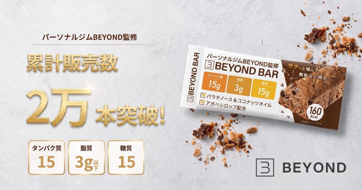 累計販売2万本突破。パーソナルジムBEYOND監修「BEYOND BAR」高タンパク・低脂質・人工甘味料不使用設計で支持拡大