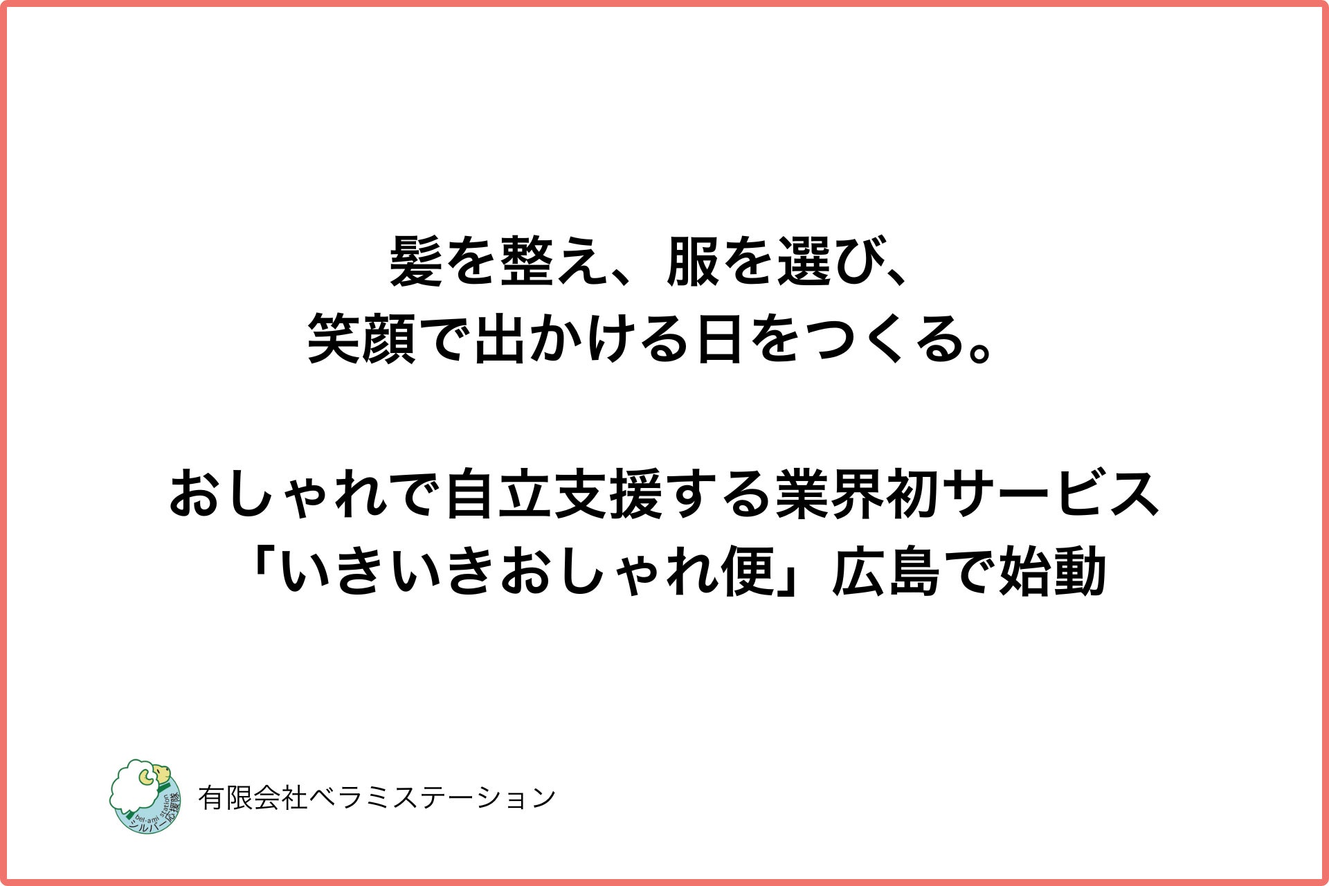 髪を整え、服を選び、笑顔で出かける日をつくる。おしゃれで自立支援する業界初サービス「いきいきおしゃれ便」広島で始動