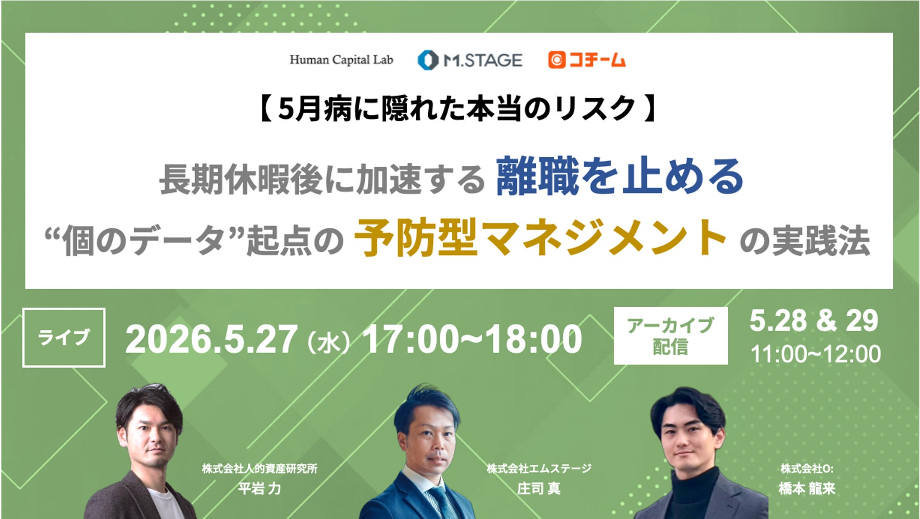 5/27(水)【5月病に隠れた本当のリスク】長期休暇後に加速する離職を止める “個のデータ”起点の予防型マネジメントの実践法　共催ウェビナー