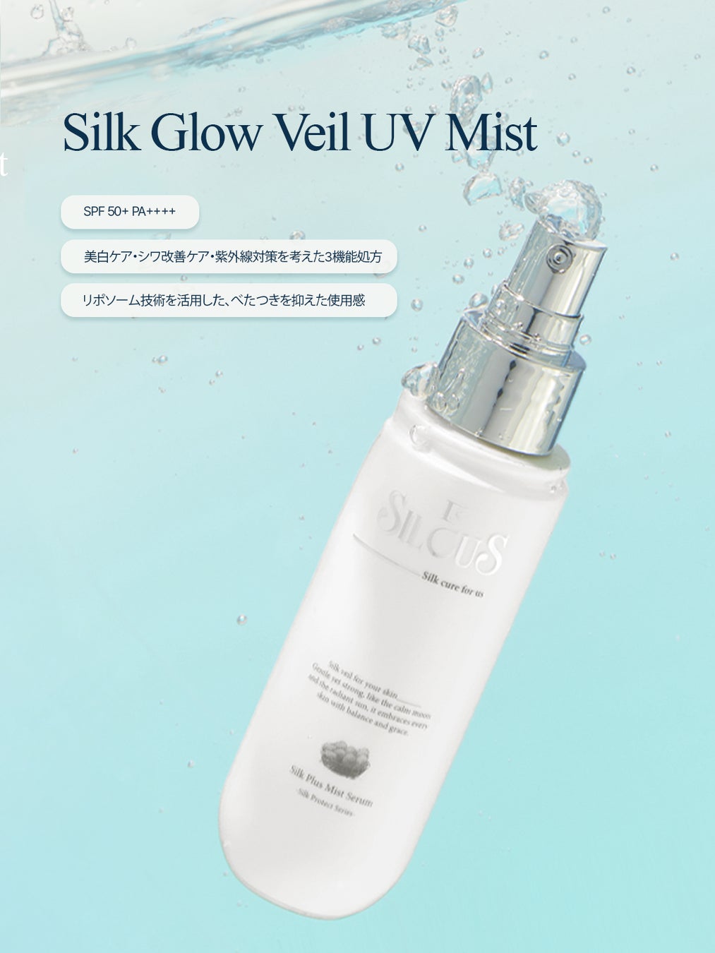 韓国スキンケアブランド「SILCUS（シルキュアス）」より、この夏「シルクグロウベールUVミスト」が新登場！