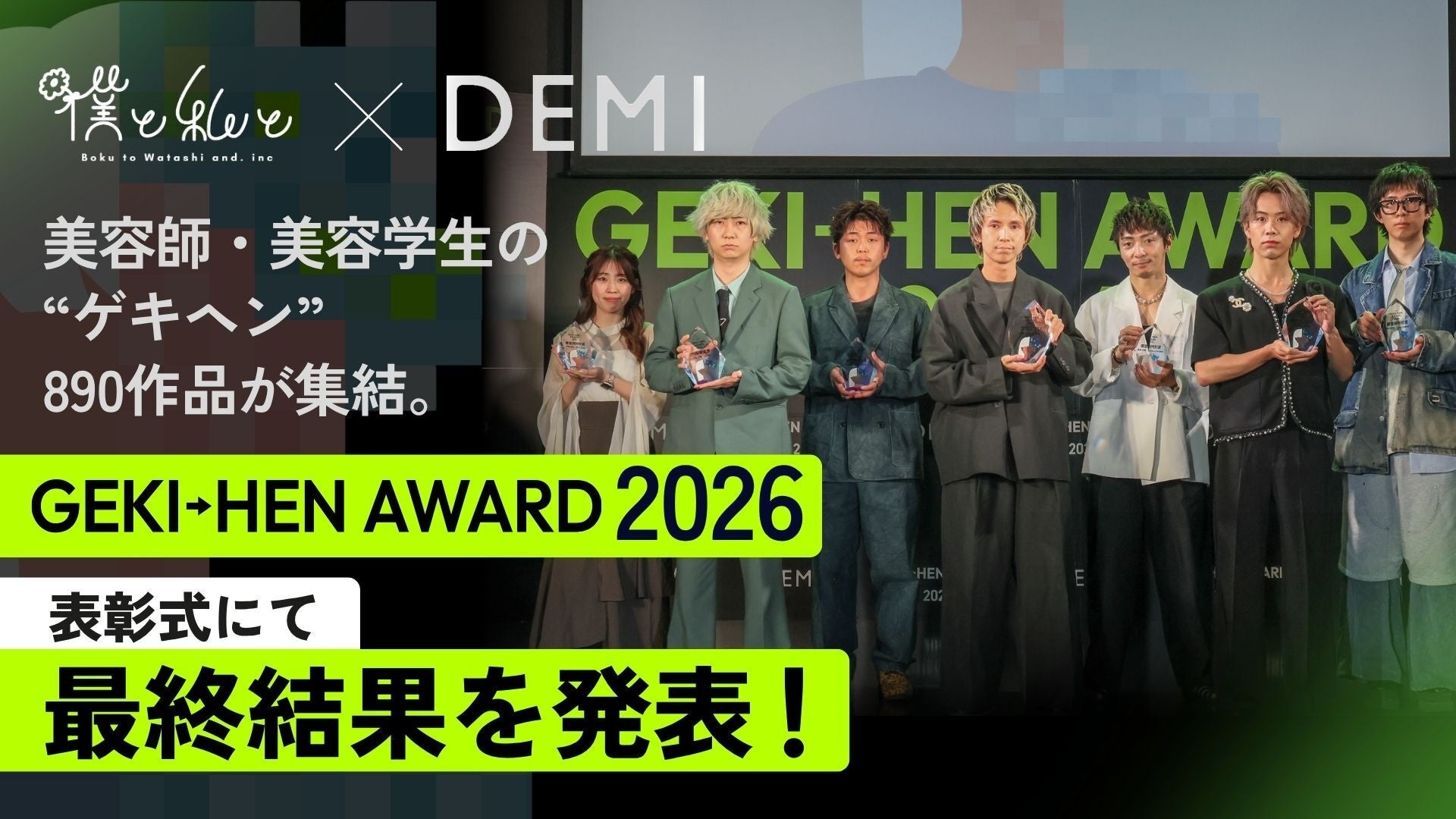美容師・美容学生による“ゲキヘン”890作品が集結。Before→After動画コンテスト「GEKI→HEN AWARD 2026」最終結果を発表！