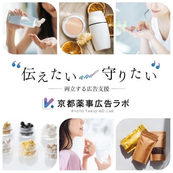 「京都薬事広告ラボ株式会社」設立のお知らせ – 信頼のパートナーとして“伝えたい”と“守りたい”を支援します