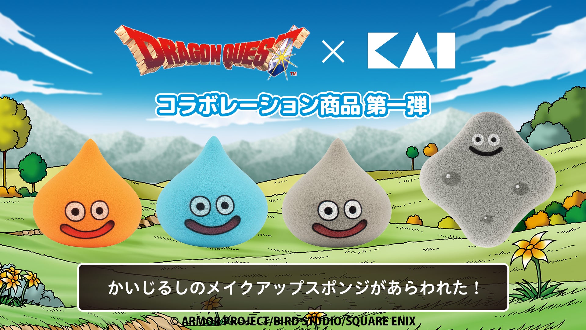 貝印の2種類のメイクパフが40周年を迎えた「ドラゴンクエスト」シリーズとコラボレーション！