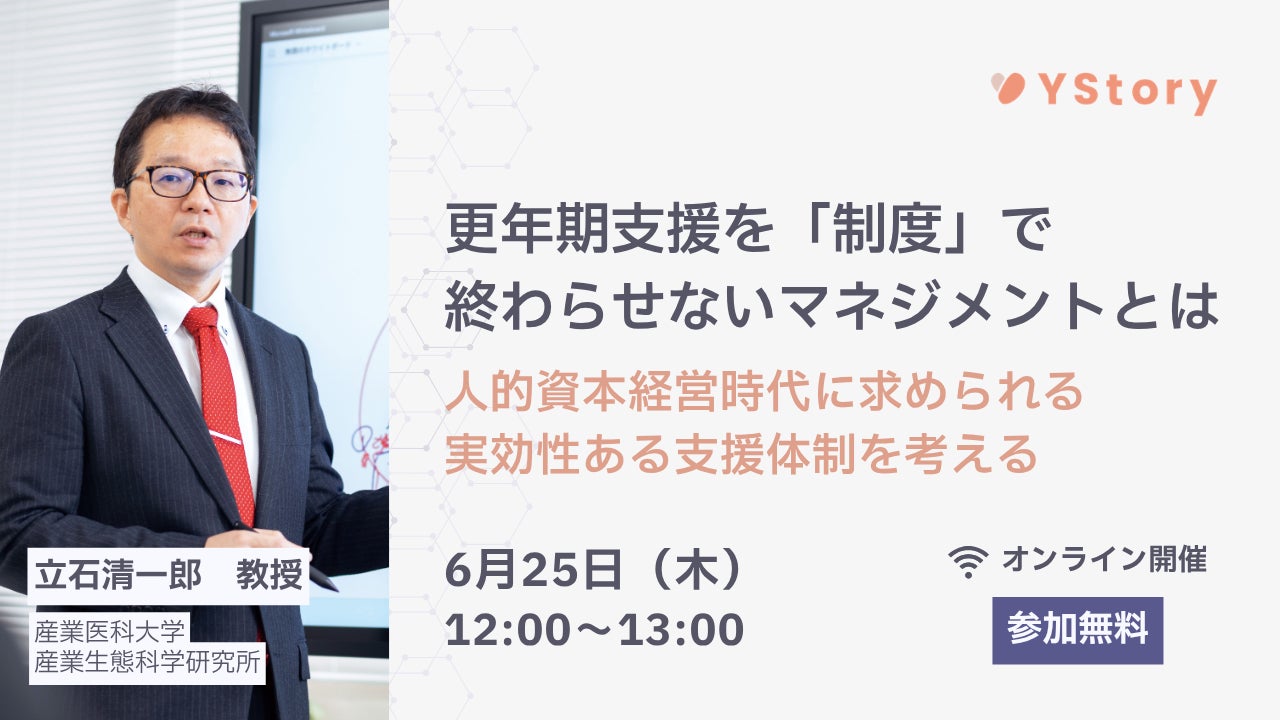 株式会社YStory、第三弾となる企業の更年期支援とウェルビーイング推進を学べるウェビナー開催決定