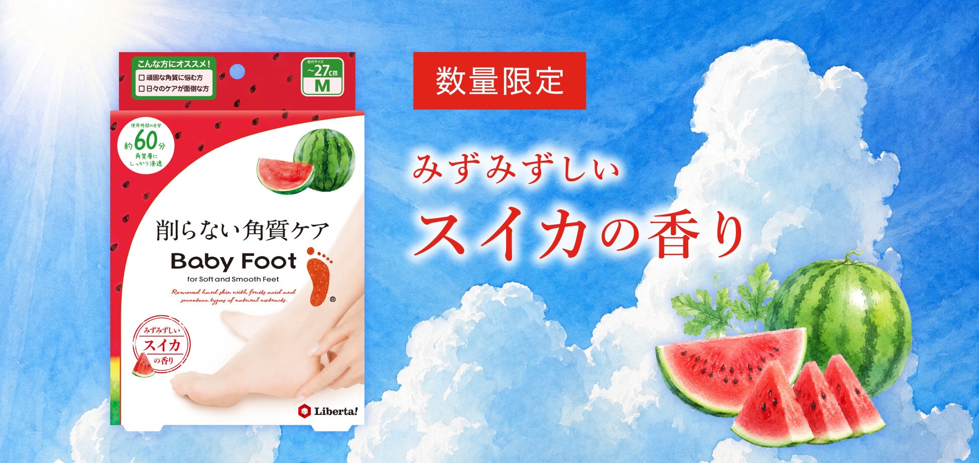 -夏を楽しむフットケア- ❝スイカの香り❞の数量限定フットパックが登場。ベビーフットで夏の素足に自信を！