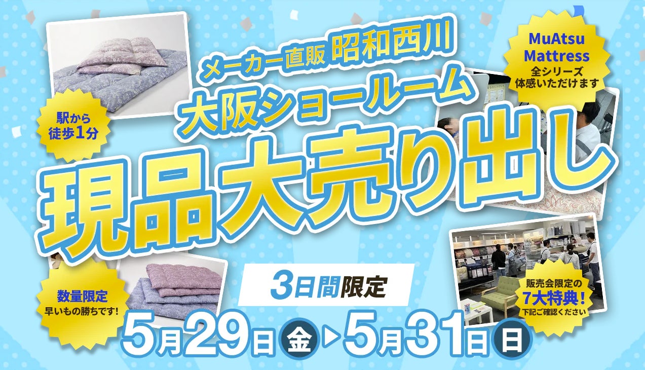 試して選べる【昭和西川】大阪ショールームへ！3日間限定の寝具販売会を開催＜5月29日（金）～31日（日）＞