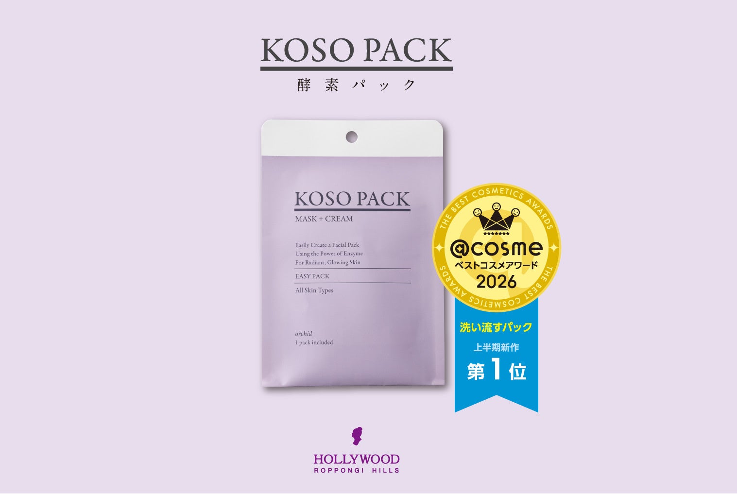 @cosmeベスコス受賞！　酵素パックの『オーキッド ピックアップマスク』が @cosme ベストコスメアワード2026「洗い流すパック」上半期新作 第１位