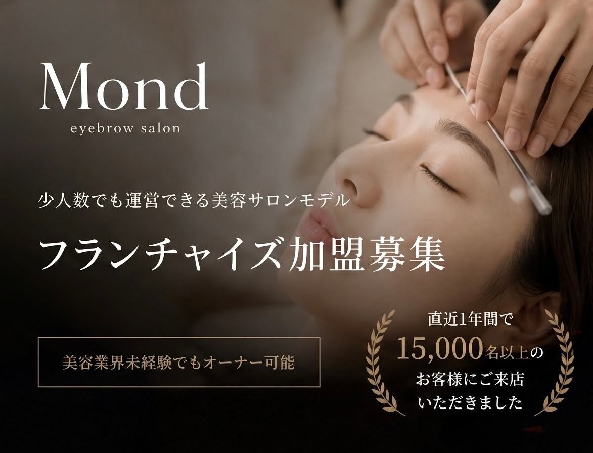 【少人数でも運営できる美容サロンモデル】Mondが限定フランチャイズ1次加盟オーナー募集開始※美容業界未経験でもオーナー可能。