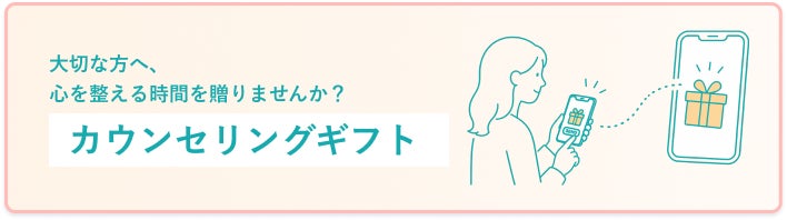 オンラインカウンセリング「うららか相談室」、“心のケアを贈れる”新機能「カウンセリングギフト」をリリース