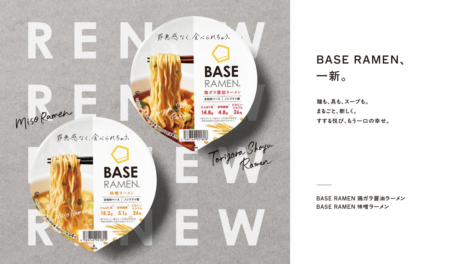 BASE RAMEN、一新。「BASE RAMEN」シリーズ全種リニューアル 〜麺も、具も、スープも。まるごと新しく。すする悦び、もう一口の幸せ。〜