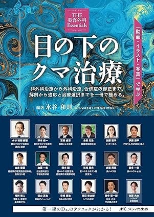 聖心美容クリニック札幌院院長・前多一彦医師、六本木院院長・伊藤康平医師が医学書『目の下のクマ治療』を執筆