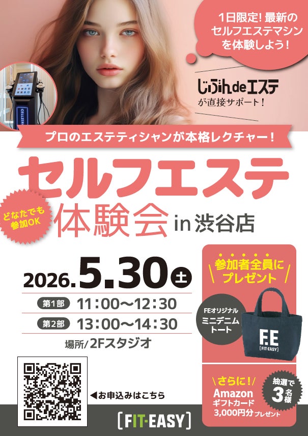 【1日限定】 プロのエステティシャンが直接レクチャー！ FIT-EASY渋谷店 「セルフエステ体験会」を開催！