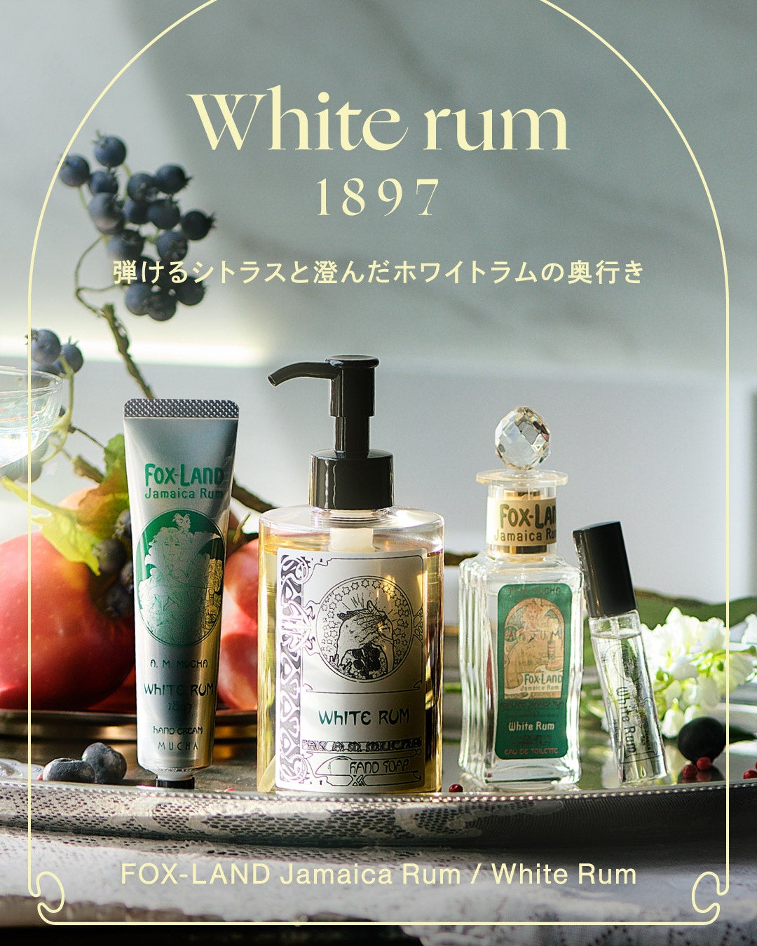 【MUCHA（ミュシャ）】爽やかなホワイトラムの香りを楽しめるハンドケアアイテムが新登場〈2026年5月28日（木）発売〉