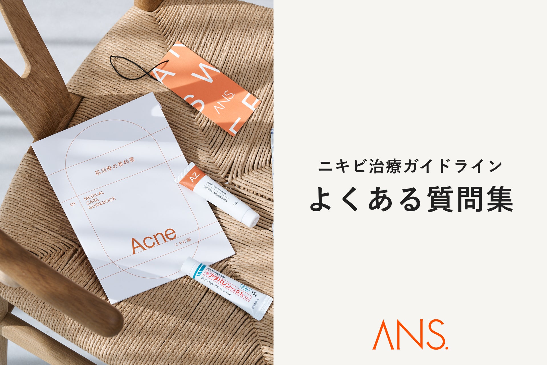 オンライン美肌治療のANS.が「ニキビ治療ガイドラインFAQ」を公開。