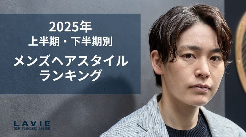 全席完全個室の理容室「LAVIE NEW STANDARD BARBER」、2025年メンズヘアスタイルランキングを発表