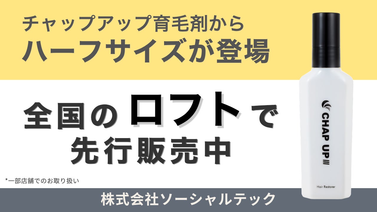 『チャップアップ育毛剤』のハーフサイズが全国のロフト*で5月15日より順次、先行販売中