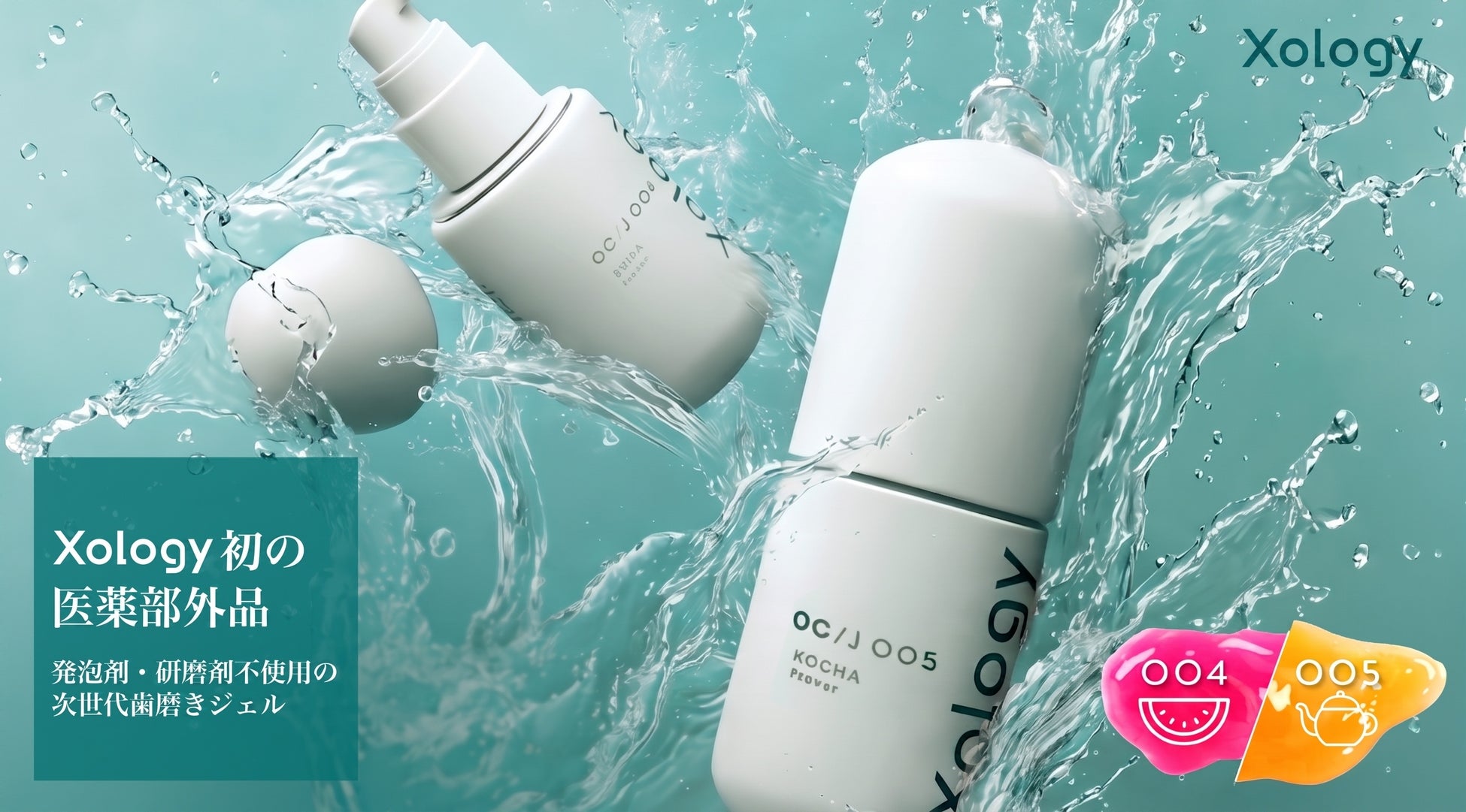 「Xology」初の医薬部外品、発泡剤・研磨剤フリーの次世代歯磨きジェルが2月末の発売以降、専門機関で高評価！公式オンラインショップでは便利な定期便サービスを開始。