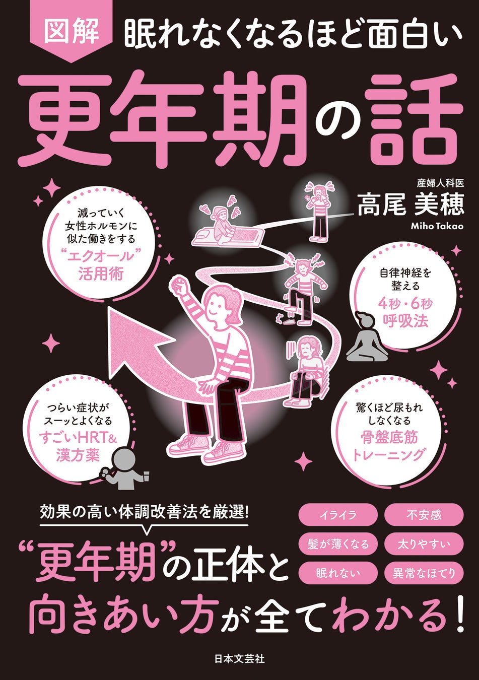 産婦人科医・高尾美穂先生が教える、更年期の不安と不調を手放す「5つのアプローチ」〜シリーズ累計400万部突破！大人気シリーズ最新作〜『眠れなくなるほど面白い 図解 更年期の話』6/1発売