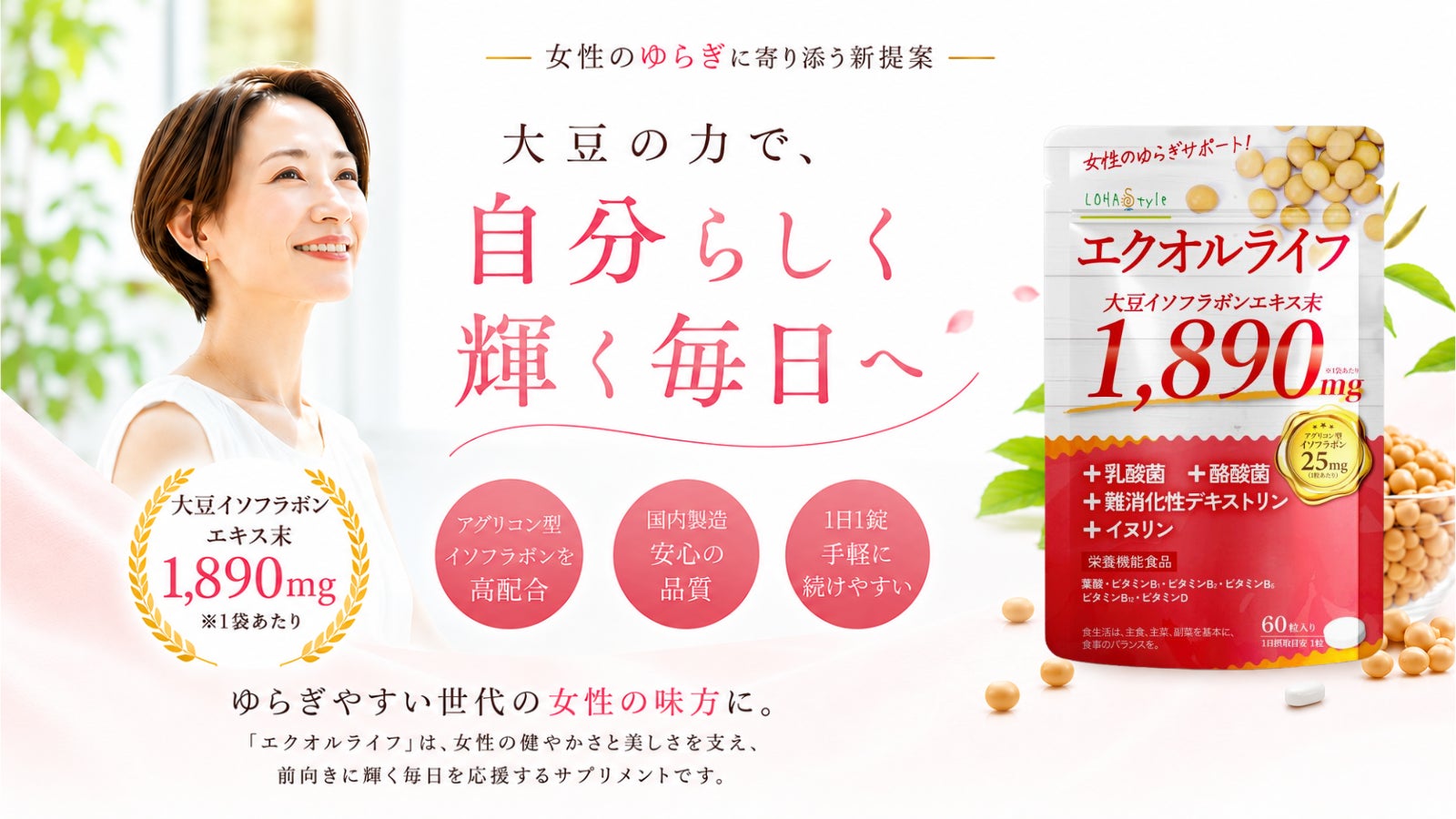 シンバイオティクスの考えを取り入れた新発想！ライフステージの変化を感じる女性に寄り添う、大豆由来成分「エクオール」配合サプリメントがMyLOHASに新登場。