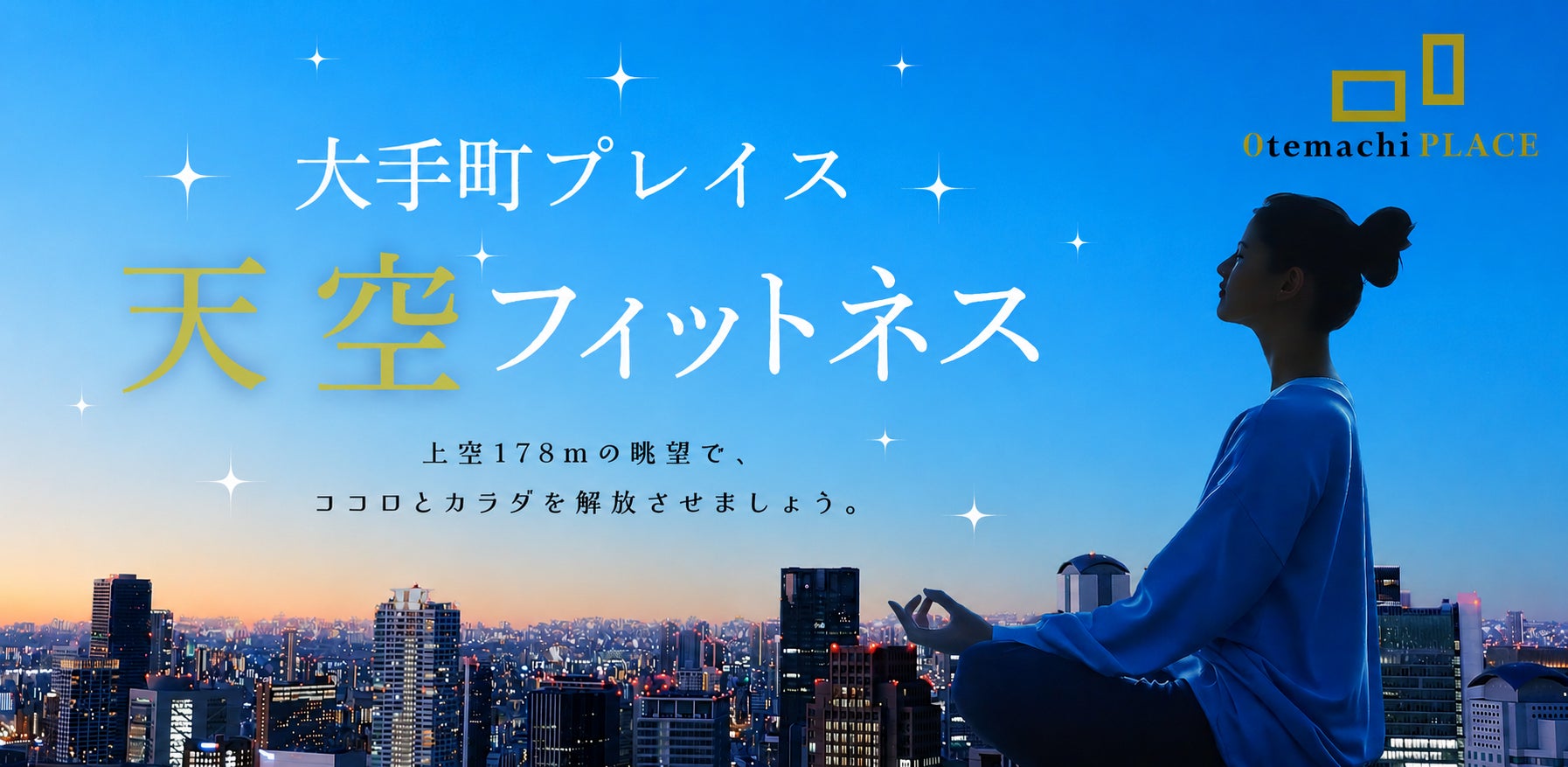 【大手町プレイス】「天空フィットネス2026」が今年も開催決定！6/17～全12回！～都心の高層ビル屋上で開放的なエクササイズ体験を～