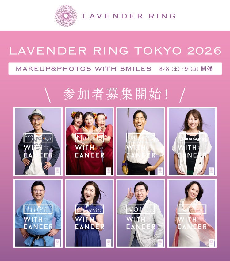 がんサバイバーの”最高のスマイル”を1枚に　LAVENDER RING ―「MAKEUP & PHOTOS WITH SMILES」