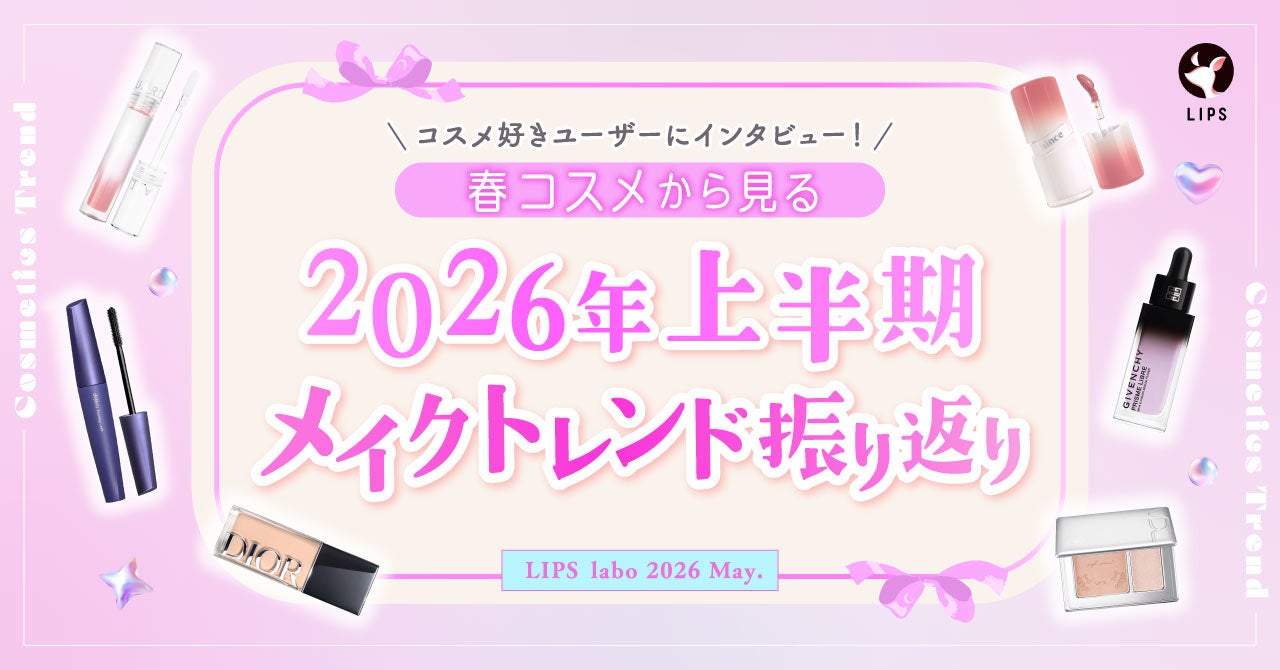 【LIPS labo】”引き算”が加速する！？2026年上半期メイクトレンド