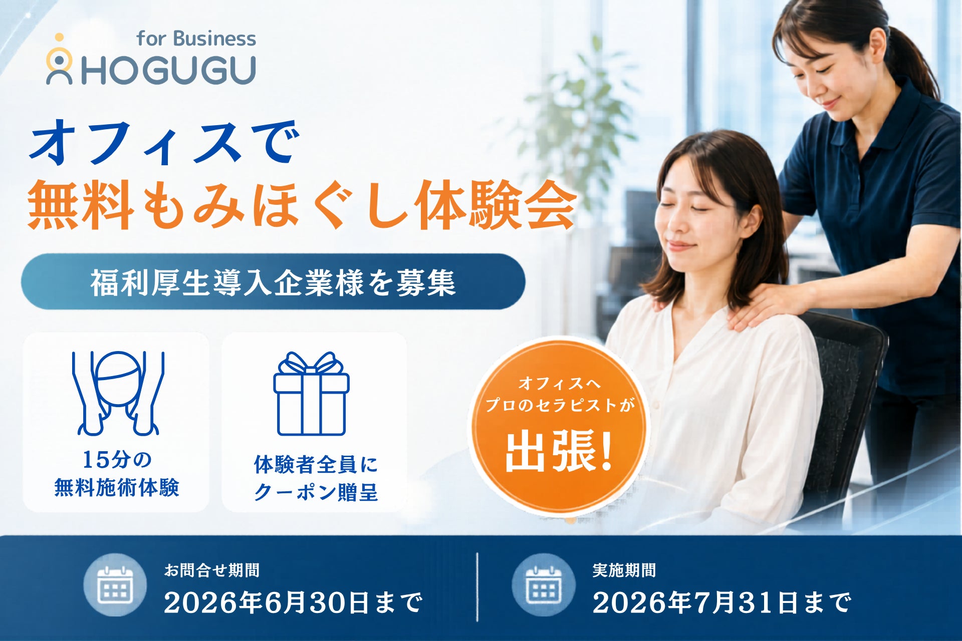 オフィスで「無料もみほぐし体験会」実施！福利厚生導入企業を募集