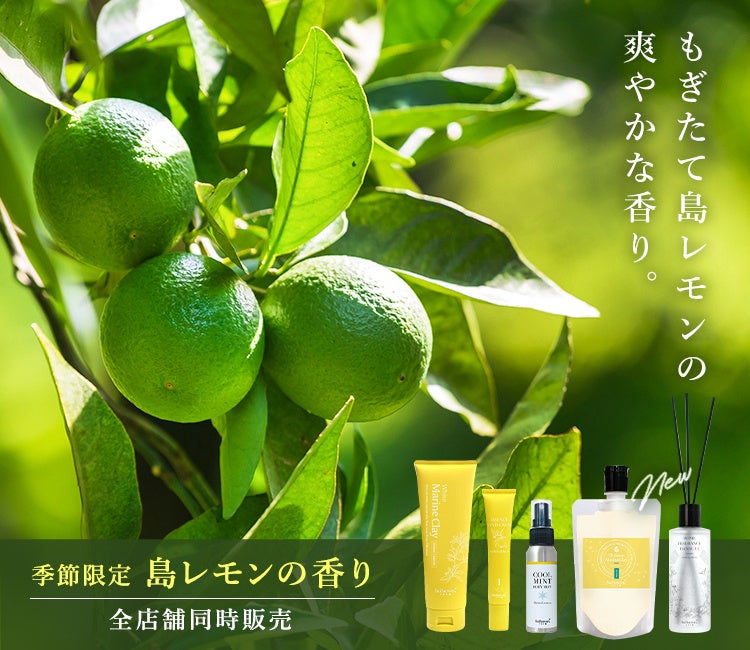 沖縄発スキンケアブランド”SuiSavon-首里石鹸-“、大人気のマリンクレイ洗顔石鹸やエッセンスハンドクリーム等全5種で季節限定の香り「島レモンの香り」を2026年6月1日(月)より販売！
