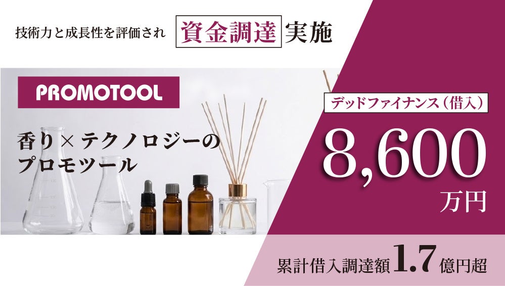 香り×テクノロジーのプロモツール、総額8,600万円のデットファイナンスを実施