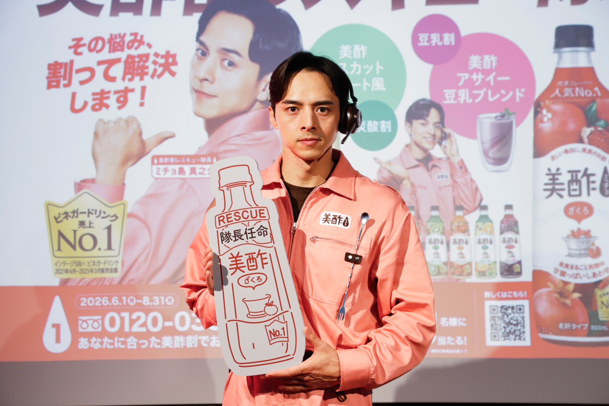 「美酢割レスキュー隊 隊長初出動セレモニー」を開催　“ミチョ島隊長”こと満島真之介が来場者の悩みをリアルタイムにレスキュー！自身の過去の失恋経験と共に、「失恋からの立ち直り方」もスッキリ回答！
