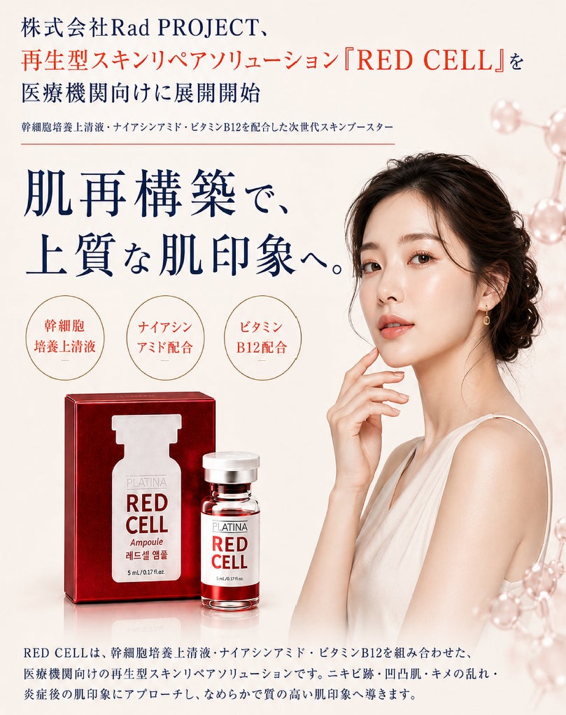 肌本来の再生力に着目したスキンブースター「RED CELL」登場