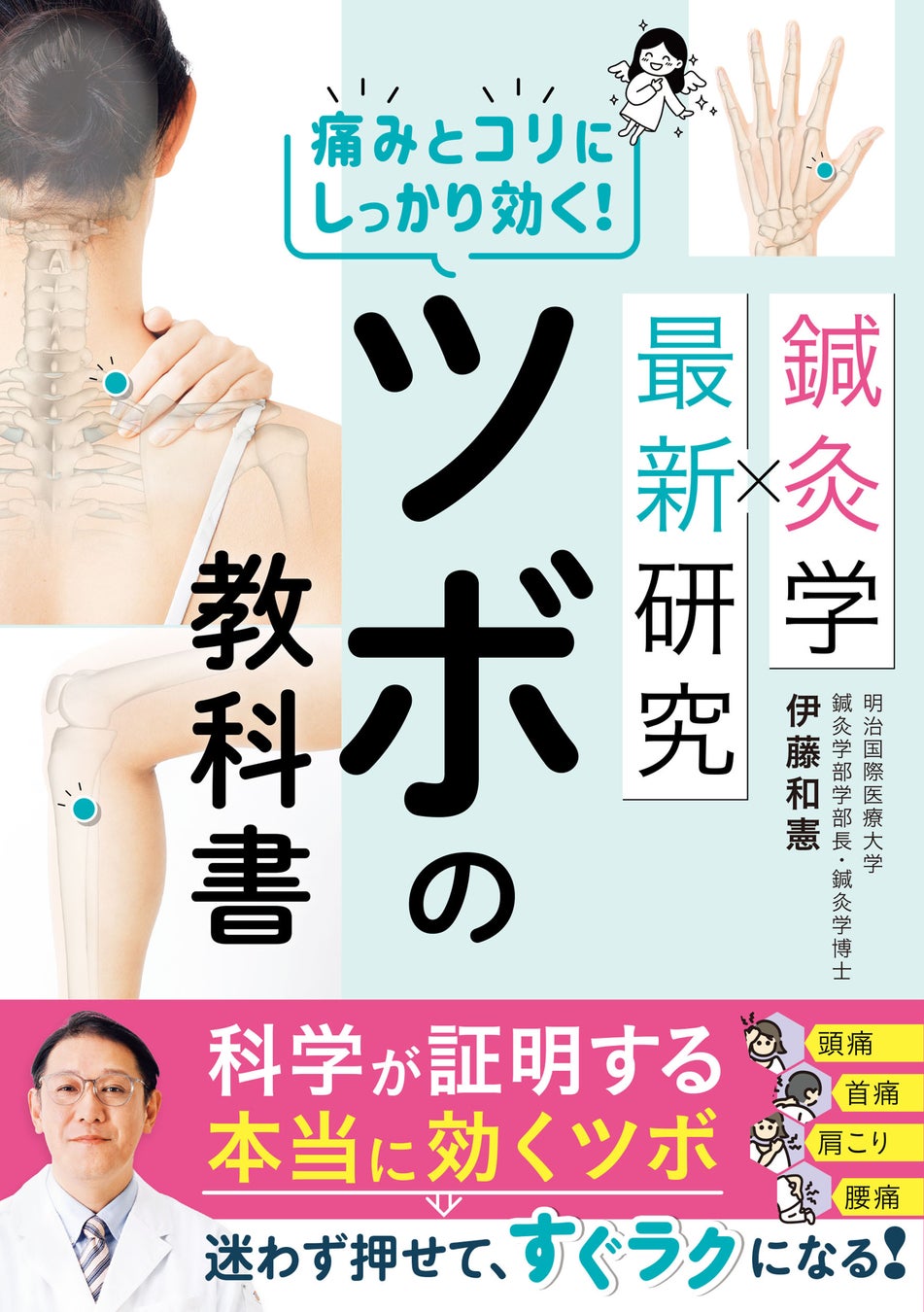 【新刊】自宅で簡単にできる“効くツボ”がわかる！『鍼灸学×最新研究　痛みとコリにしっかり効く！ツボの教科書』５月29日（金）発売