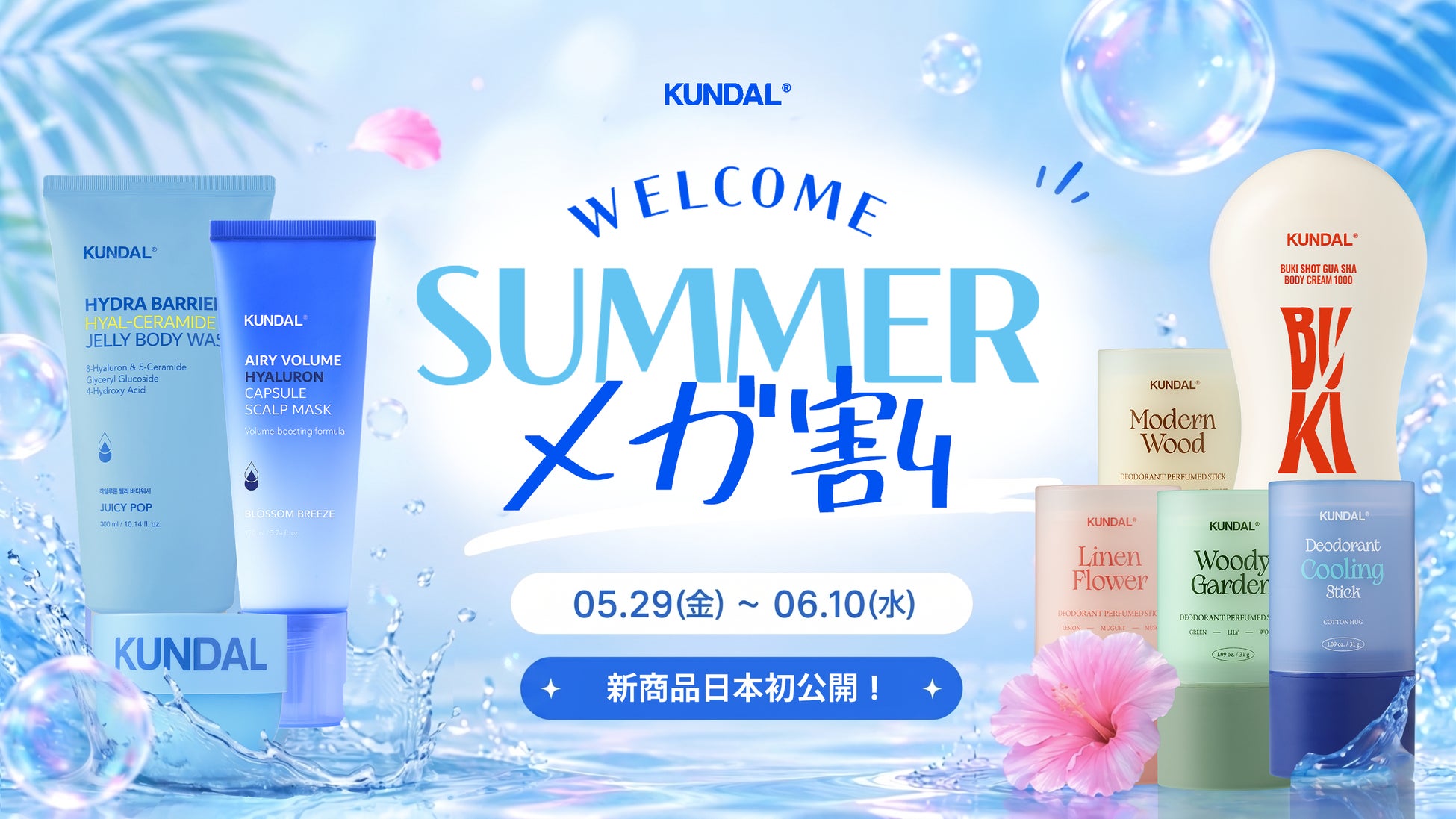 KUNDAL（クンダル）、Qoo10「メガ割」で夏向け新商品を日本初公開