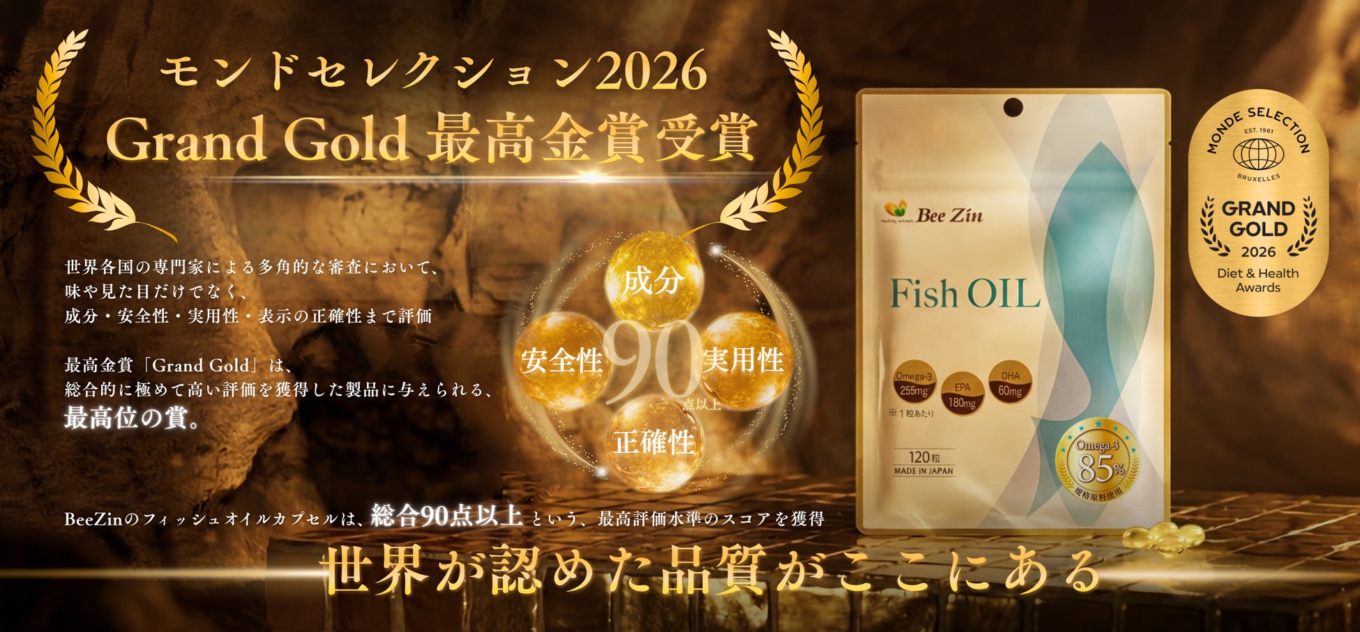 BeeZinフィッシュオイルが「2026年モンドセレクション」にて最高金賞を受賞