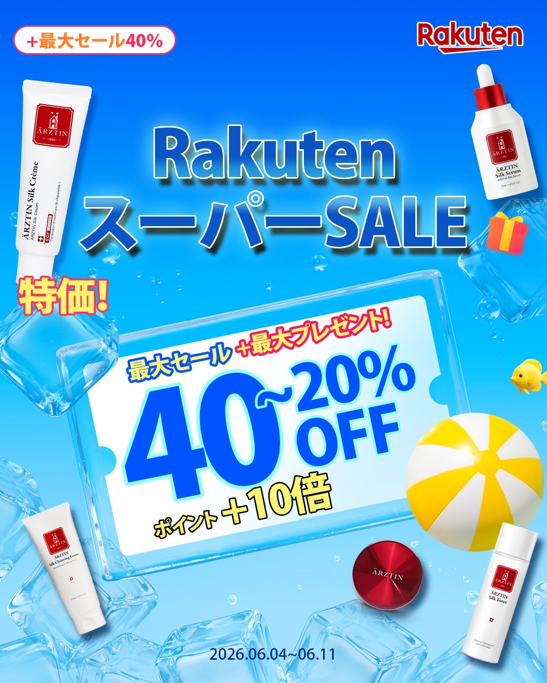 ハイエンドメディカルスキンケアブランド『エルツティン』が06月04日(水)～06月11日(木)まで開催される「楽天スーパーセール」 に参戦！