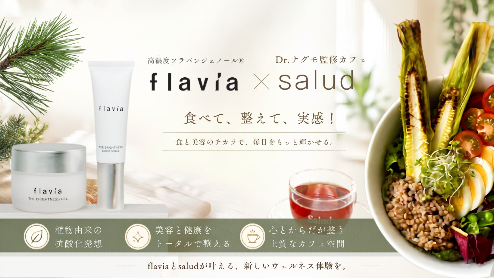 スキンケアブランド「フラビア」が“抗酸化発想”のウェルネス体験を提案