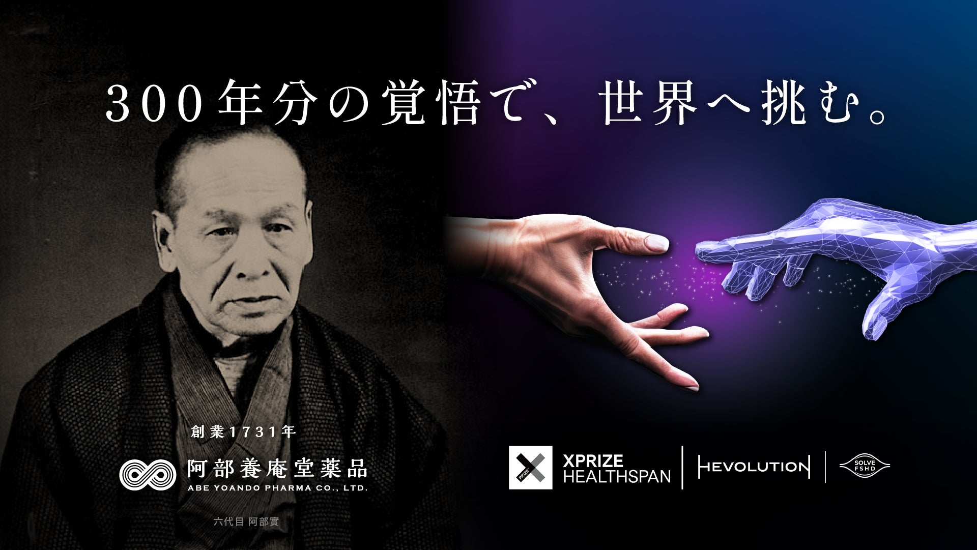 阿部養庵堂薬品が世界へ挑む。10歳の若返り技術を検証した臨床データを『XPRIZE Healthspan』へ提出、ファイナリスト選考へ。